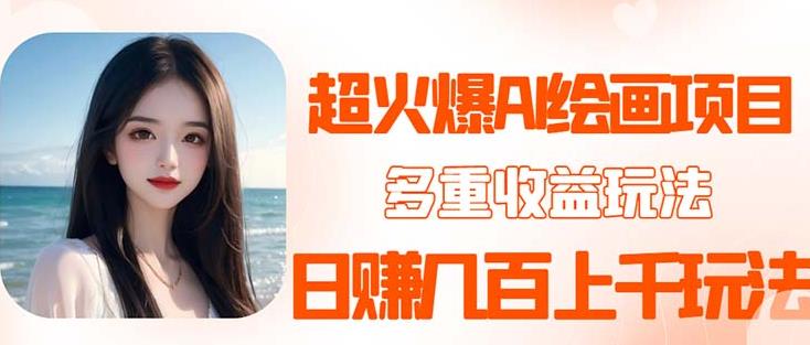 2023超火AI绘画项目，多重变现渠道，日赚几百几千元！-赛德副业库