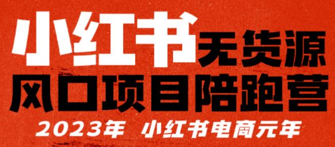 小红书无货源项陪目‬跑营，从0-1从开店到爆单，单店30万销售额，利润50%，有所‬的货干‬都享分‬给你-赛德副业库