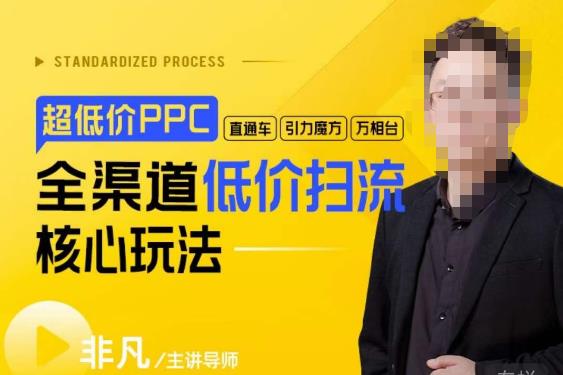 玺承·超低价ppc—“直通车、引力魔方、万相台”全渠道低价扫流核心玩法-赛德副业库