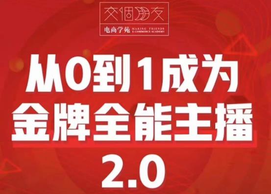 交个朋友·从0到1成为金牌全能主播2.0，帮助你再抖音赚到钱-赛德副业库