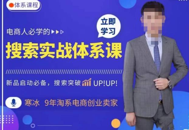 寒冰·搜索体系实操课程，淘系新品快速启动免费搜索流量核心实操体系-赛德副业库
