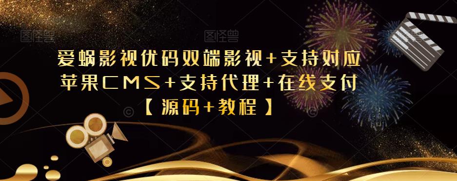 爱蜗影视优码双端影视+支持对应苹果CMS+支持代理+在线支付【源码+教程】-赛德副业库