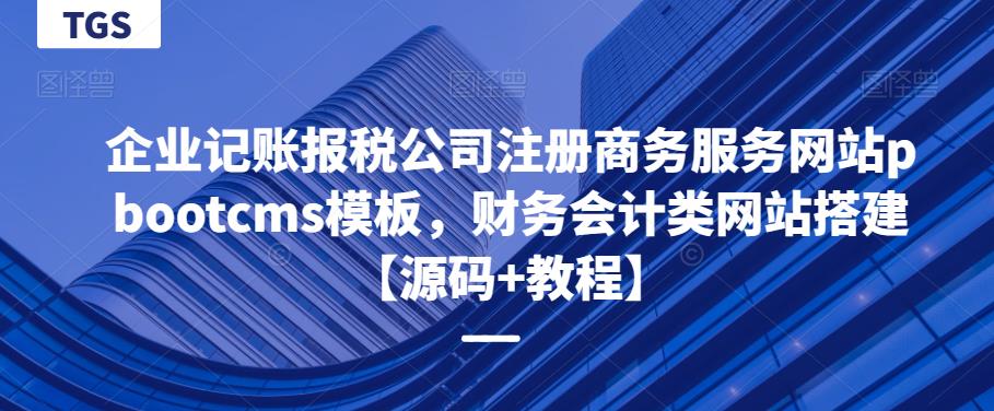 企业记账报税公司注册商务服务网站pbootcms模板，财务会计类网站搭建【源码+教程】-赛德副业库