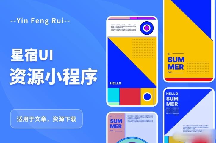 星宿UI2.4资源付费变现小程序支持流量主,适用于文章,资源下载【源码+教程】-赛德副业库