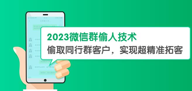 2023微信群偷人技术，偷取同行群客户，实现超精准拓客【教程+软件】【揭秘】-赛德副业库