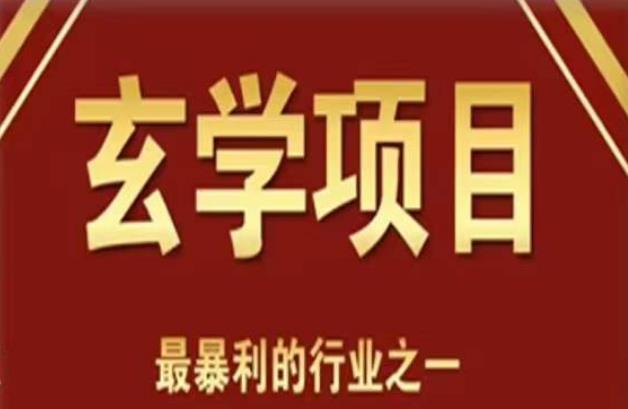李院长玄学风水变现项目，小白0基础可以玄学变现的项目（短视频剪辑+直播搭建变现课）-赛德副业库