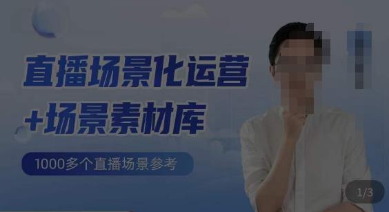 风清扬·直播场景化运营+场景素材库，1000多个直播场景参考-赛德副业库