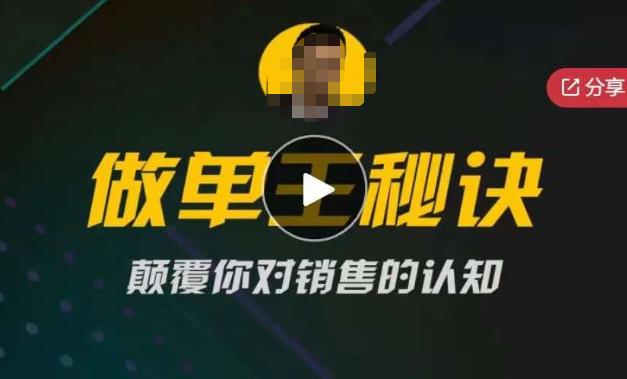 西哥有绝招做单王秘诀,颠覆你对销售的认知-赛德副业库