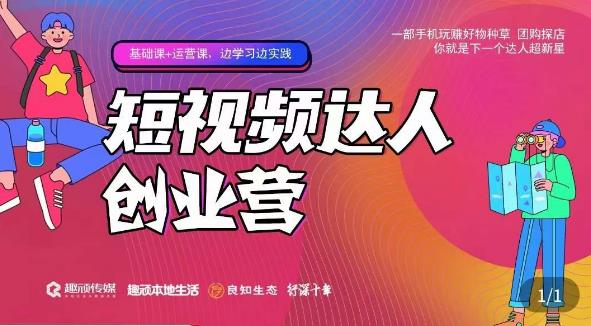 顽主·短视频达人创作营，一部手机玩赚好物种草，团购探店，你就是下一个达人超新星-赛德副业库