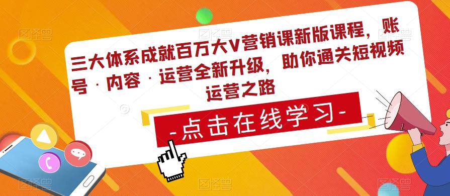 三大体系成就百万大V营销课新版课程，账号·内容·运营全新‭升‬级，助你‭通‬‭关短视‬‭频‬运营之路-赛德副业库