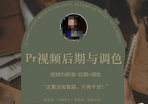 Pr视频后期与调色,视频颜值=后期+调色,这里没有套路,只有干货!-赛德副业库