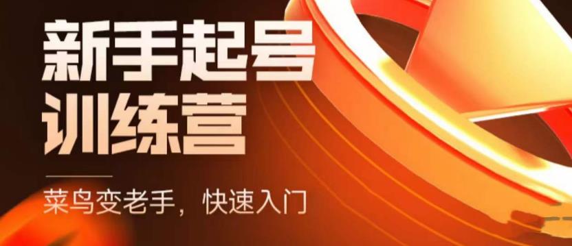 抖音电商新手起号训练营，菜鸟变老手，快速入门，新手商家超全入门课程大全-赛德副业库