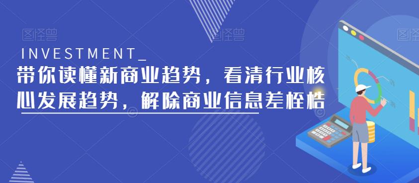 带你读懂新商业趋势，看清行业核心发展趋势，解除商业信息差桎梏-赛德副业库