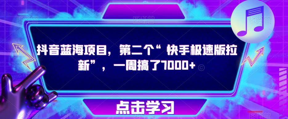 抖音蓝海项目，第二个“快手极速版拉新”，一周搞了7000+【揭秘】-赛德副业库