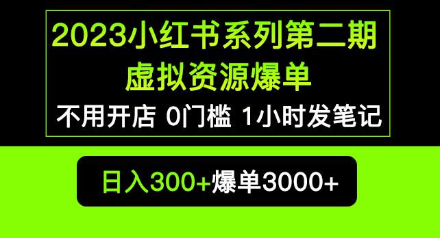 2023小红书系列第二期虚拟资源私域变现爆单，不用开店简单暴利0门槛发笔记【揭秘】-赛德副业库