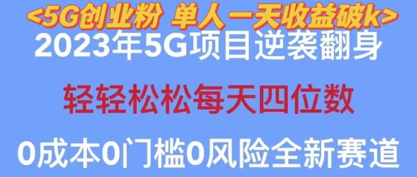 2023年最新自动裂变5g创业粉项目,日进斗金,单天引流100+秒返号卡渠道+引流方法+变现话术【揭秘】-赛德副业库