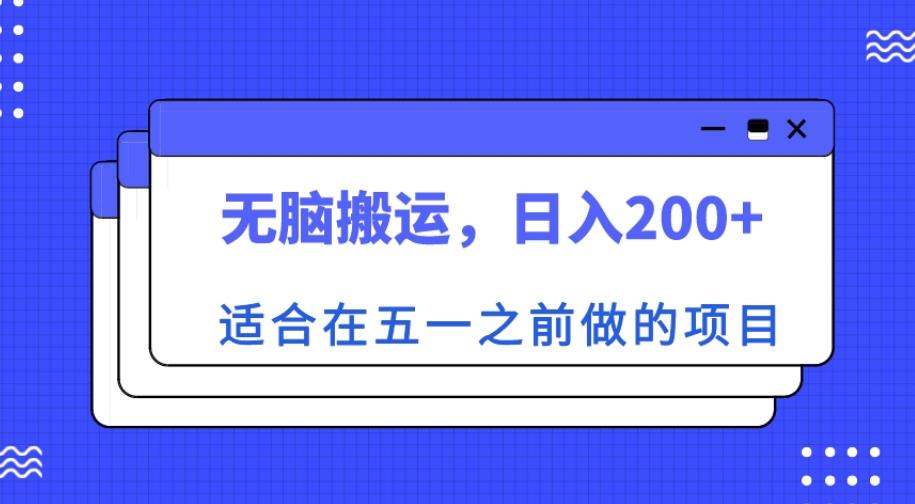 适合在五一之前做的项目，无脑搬运，日入200+【揭秘】-赛德副业库