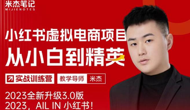 风口再至-米杰小红书虚拟电商项目3.0全网首发单号月收益过万可批量！-赛德副业库