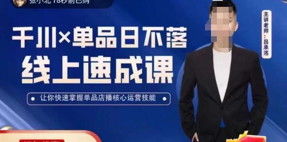 吕承洺千川*单品日不落线上速成课，快速提升千川认知，掌握单品店播核心运营技能-赛德副业库