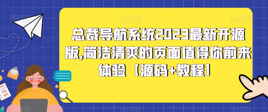 总裁导航系统2023最新开源版，简洁清爽的页面值得你前来体验【源码+教程】-赛德副业库