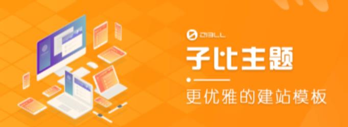 外面收费500多开心版zibll子比主题v6.4.1 WordPress主题（搭建设备需求：电脑+服务器+域名）-赛德副业库