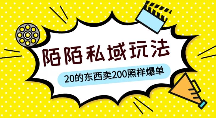 陌陌私域这样玩，10块的东西卖200也能爆单，一部手机就行【揭秘】-赛德副业库