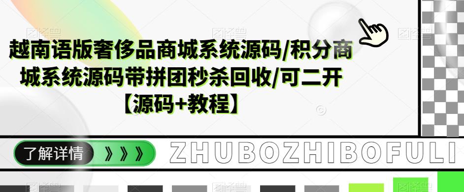 越南语版奢侈品商城系统源码/积分商城系统源码带拼团秒杀回收/可二开【源码+教程】-赛德副业库