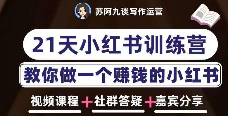 苏阿九第六期21天小红书训练营,打造爆款笔记,教你做一个赚钱的小红书-赛德副业库