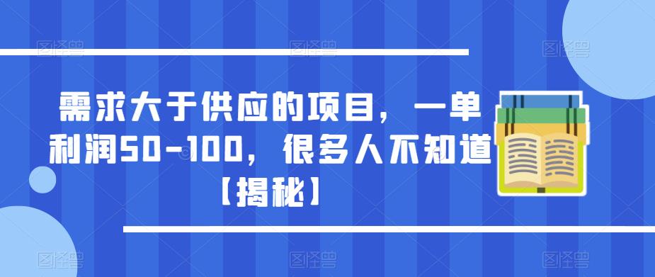 需求大于供应的项目，一单利润50-100，很多人不知道【揭秘】-赛德副业库