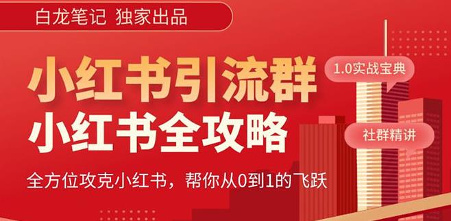 【白龙笔记】价值980元的《小红书运营和引流课》，日引100高质量粉-赛德副业库