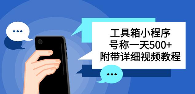 别人收费带徒弟搭建工具箱小程序，号称一天500+附带详细视频教程-赛德副业库