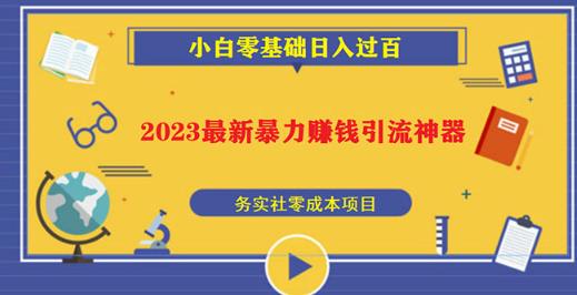 2023最新日引百粉神器，小白一部手机无脑照抄也能日入过百-赛德副业库