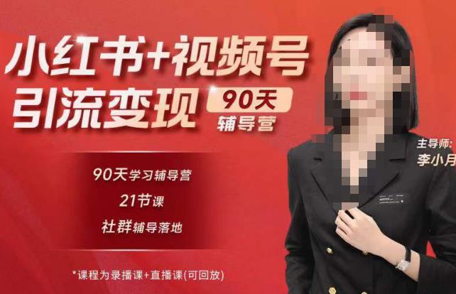 李小月小红书90天辅营导‬第七期，熟悉新媒体平台|从零到一做爆款内容|商业变现-赛德副业库