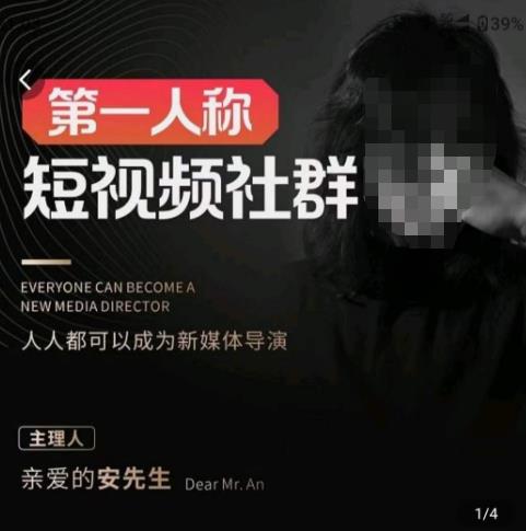 亲爱的安先生·第一人称短视频社群3.0版本，人人都可以成为新媒体导演（包含内部社群直播课全套）-赛德副业库