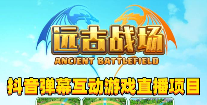 2023年抖音最新最火爆弹幕互动游戏–远古战场【软件+开播教程+起号教程+兔费对接报白+0粉兔费开通直播权限】-赛德副业库