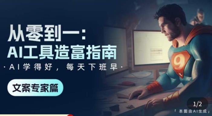 从零到一：AI工具造富指南（文案专家篇）​学会使用主流AI工具，方法和心法的融合-赛德副业库
