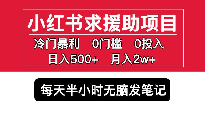 小红书求援助项目，冷门但暴利0门槛无脑发笔记日入500+月入2w可多号操作-赛德副业库