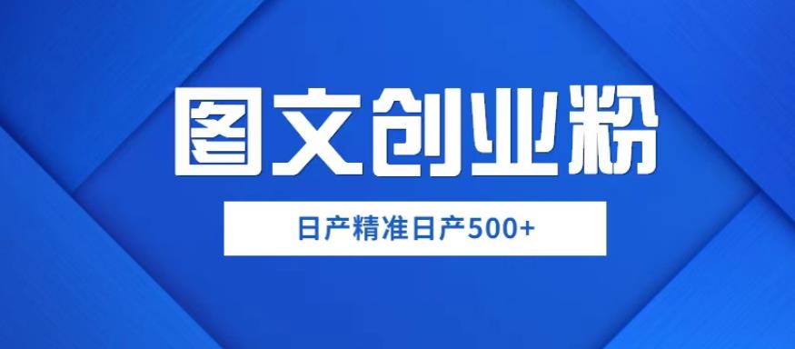 外面卖3980图文创业粉如何日产500+一部手机0基础上手,简单粗暴【揭秘】-赛德副业库
