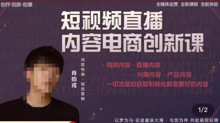 肖伯戎·短视频直播内容电商创新课，一切流量的获取和转化都需要好的内容-赛德副业库