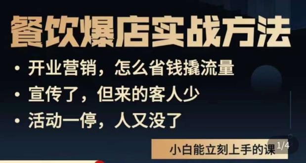 象哥搞餐饮·餐饮爆店营销实战方法,小白能立刻上手的课-赛德副业库