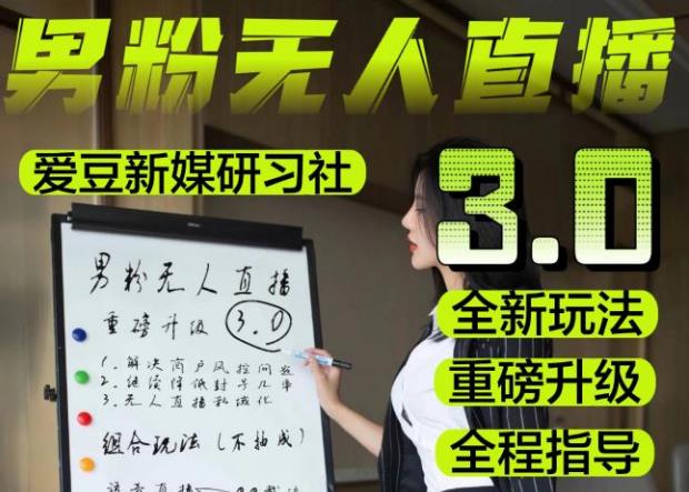 【无人直播3.0】零基础玩转男粉快手无人直播日产1000+，稳狠猛，2023男粉落地项目实操教程【仅揭秘】-赛德副业库