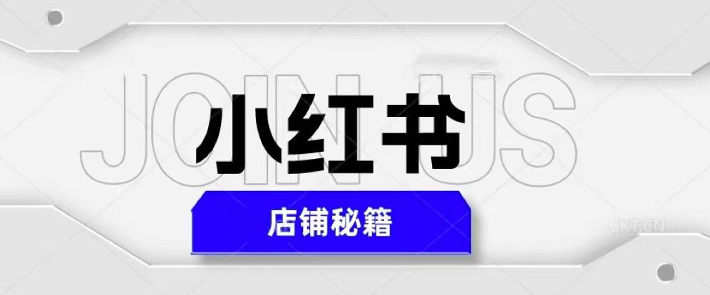 小红书店铺秘籍，最简单教学，最快速爆单，日入1000+-赛德副业库