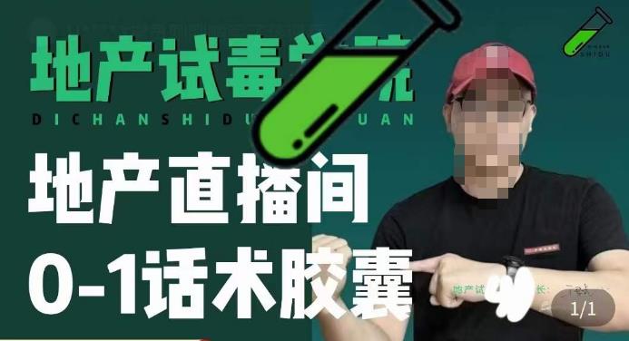 地产直播间0-1话术胶囊,知道怎么通过话术去拉直播间数据-赛德副业库
