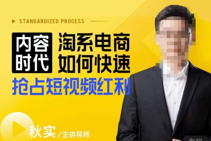 内容时代淘系电商如何快速抢占短视频红利，搜索呈现内容化，短视频布局越发重要-赛德副业库