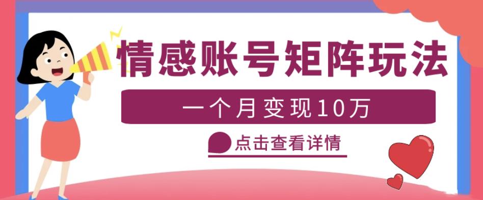 云天情感账号矩阵项目，简单操作，月入10万+可放大（教程+素材）-赛德副业库