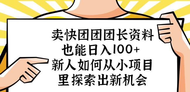 卖快团团团长资料也能日入100+新人如何从小项目里探索出新机会-赛德副业库