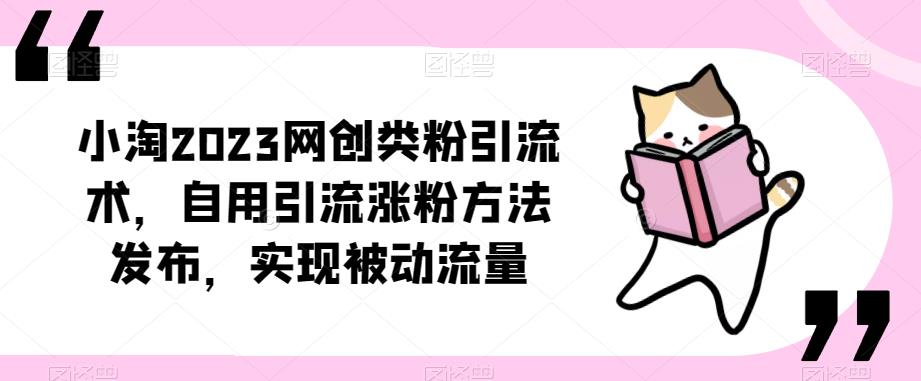小淘2023网创类粉引流术,自用引流涨粉方法发布,实现被动流量-赛德副业库