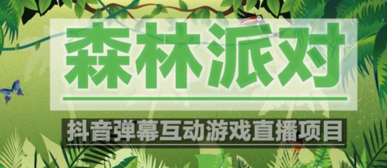外面收费1980的抖音森林派对直播项目,可虚拟人直播,抖音报白,实时互动直播【软件+教程】-赛德副业库