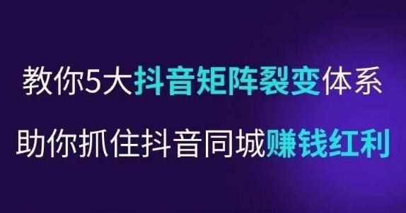 抖营音‬销操盘手，教你5大音抖‬矩阵裂体变‬系，助你抓住抖音同城赚钱红利，让店门‬不再客缺‬流-赛德副业库