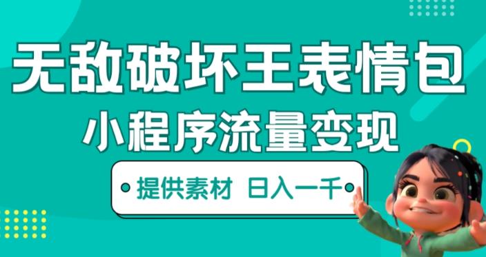 无敌破坏王动画表情包快手抖音小程序流量变现，只要发就能上热门，一条视频赚几千的都很正常（揭秘）-赛德副业库
